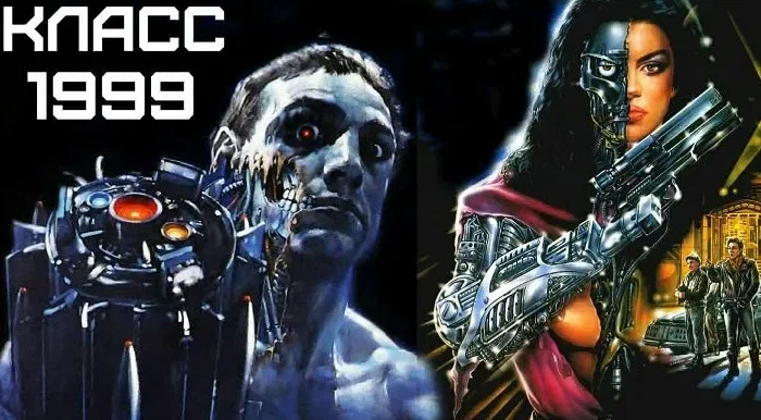 Класс 1999 | Class of 1999 (1990)